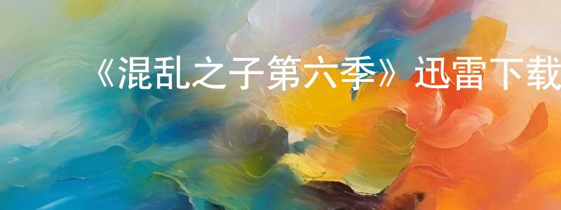 陈雪刚发布《混乱之子第六季》迅雷下载/在线观看-犯罪历史-美剧天堂